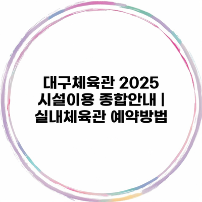 대구체육관 2025 시설이용 종합안내 | 실내체육관 예약방법