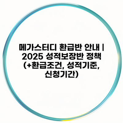 메가스터디 환급반 안내 | 2025 성적보장반 정책 (+환급조건, 성적기준, 신청기간)