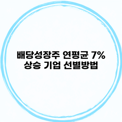 배당성장주 연평균 7% 상승 기업 선별방법