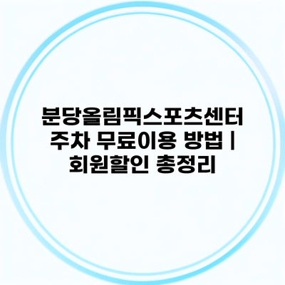 분당올림픽스포츠센터 주차 무료이용 방법 | 회원할인 총정리