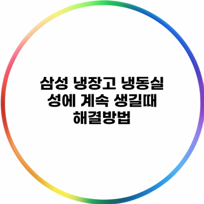 삼성 냉장고 냉동실 성에 계속 생길때 해결방법