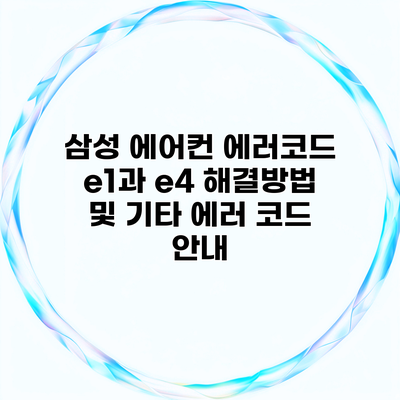 삼성 에어컨 에러코드 e1과 e4 해결방법 및 기타 에러 코드 안내