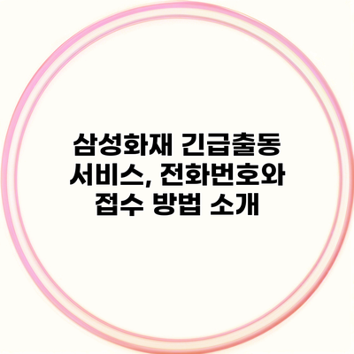 삼성화재 긴급출동 서비스, 전화번호와 접수 방법 소개