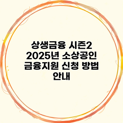 상생금융 시즌2 2025년 소상공인 금융지원 신청 방법 안내