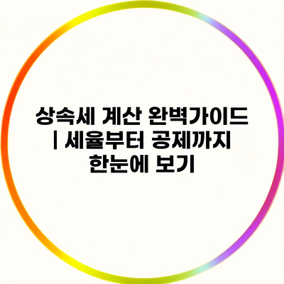 상속세 계산 완벽가이드 | 세율부터 공제까지 한눈에 보기