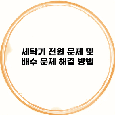 세탁기 전원 문제 및 배수 문제 해결 방법