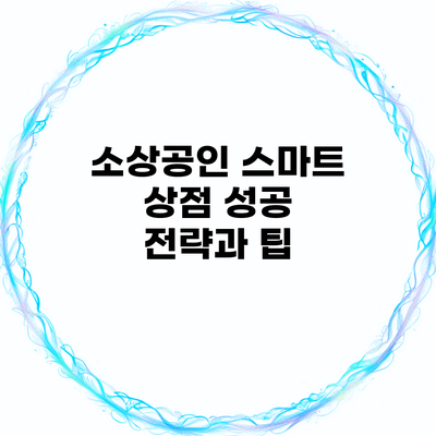 소상공인 스마트 상점 성공 전략과 팁