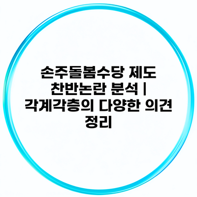 손주돌봄수당 제도 찬반논란 분석 | 각계각층의 다양한 의견 정리