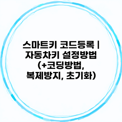 스마트키 코드등록 | 자동차키 설정방법 (+코딩방법, 복제방지, 초기화)