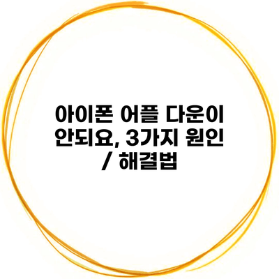 아이폰 어플 다운이 안되요, 3가지 원인 / 해결법