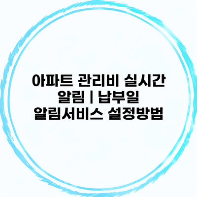 아파트 관리비 실시간 알림 | 납부일 알림서비스 설정방법