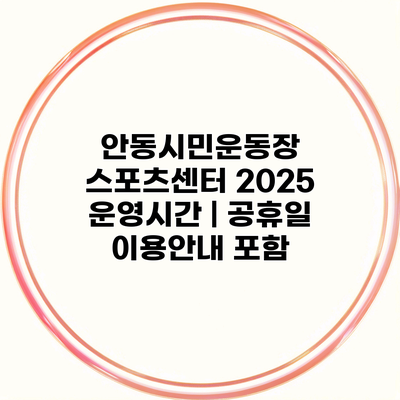 안동시민운동장 스포츠센터 2025 운영시간 | 공휴일 이용안내 포함