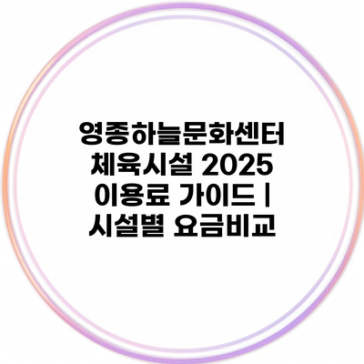 영종하늘문화센터 체육시설 2025 이용료 가이드 | 시설별 요금비교