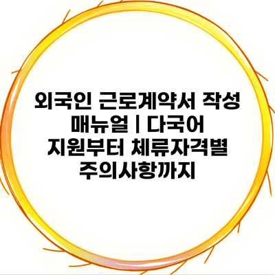 외국인 근로계약서 작성 매뉴얼 | 다국어 지원부터 체류자격별 주의사항까지