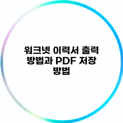 워크넷 이력서 출력 방법과 PDF 저장 방법