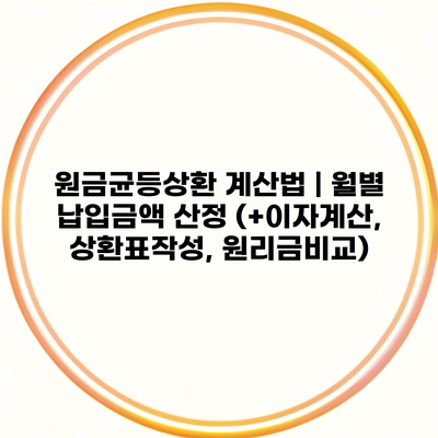 원금균등상환 계산법 | 월별 납입금액 산정 (+이자계산, 상환표작성, 원리금비교)