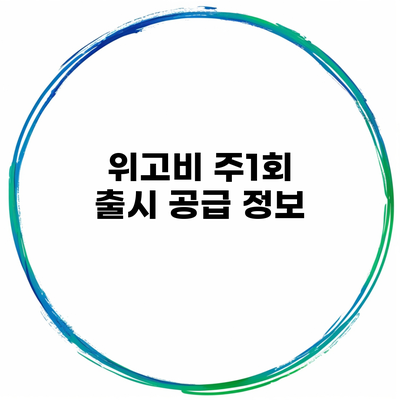 위고비 주1회 출시 공급 정보