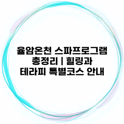 율암온천 스파프로그램 총정리 | 힐링과 테라피 특별코스 안내