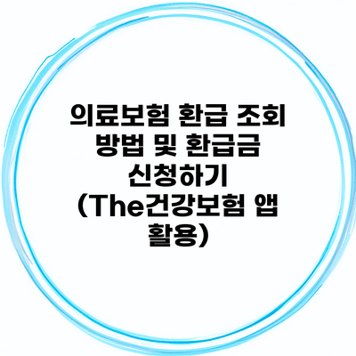 의료보험 환급 조회 방법 및 환급금 신청하기 (The건강보험 앱 활용)