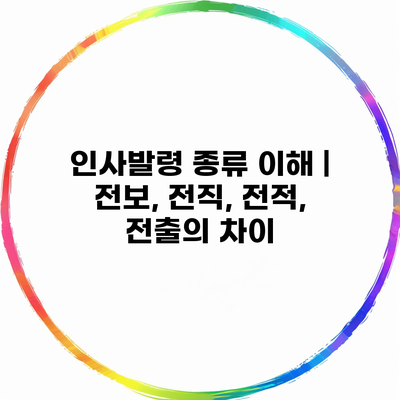 인사발령 종류 이해 | 전보, 전직, 전적, 전출의 차이