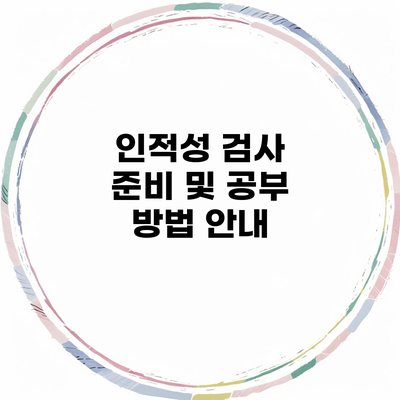 인적성 검사 준비 및 공부 방법 안내