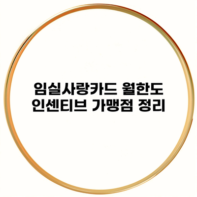 임실사랑카드 월한도 인센티브 가맹점 정리