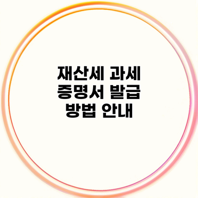 재산세 과세 증명서 발급 방법 안내