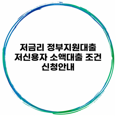 저금리 정부지원대출 저신용자 소액대출 조건 신청안내