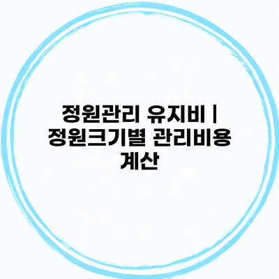 정원관리 유지비 | 정원크기별 관리비용 계산