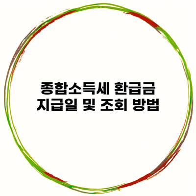 종합소득세 환급금 지급일 및 조회 방법