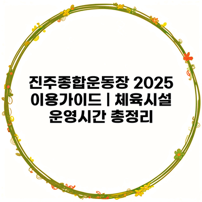 진주종합운동장 2025 이용가이드 | 체육시설 운영시간 총정리