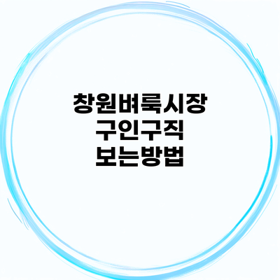 창원벼룩시장 구인구직 보는방법