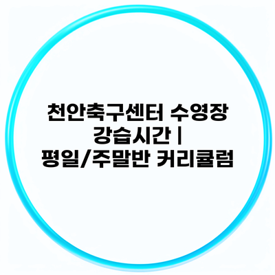 천안축구센터 수영장 강습시간 | 평일/주말반 커리큘럼