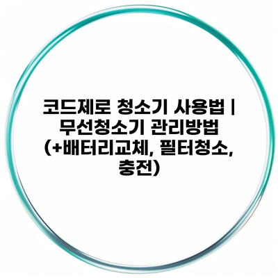 코드제로 청소기 사용법 | 무선청소기 관리방법 (+배터리교체, 필터청소, 충전)