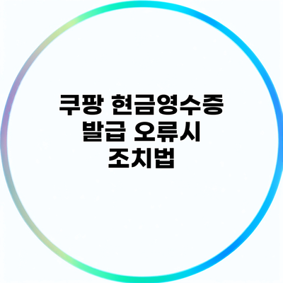 쿠팡 현금영수증 발급 오류시 조치법