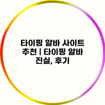 타이핑 알바 사이트 추천 | 타이핑 알바 진실, 후기