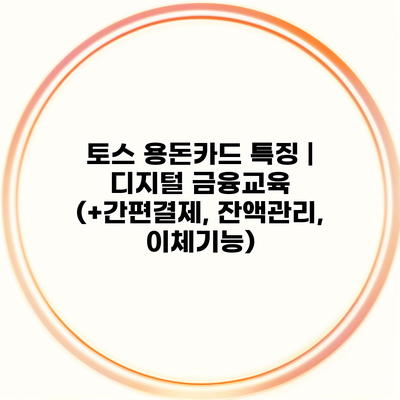 토스 용돈카드 특징 | 디지털 금융교육 (+간편결제, 잔액관리, 이체기능)