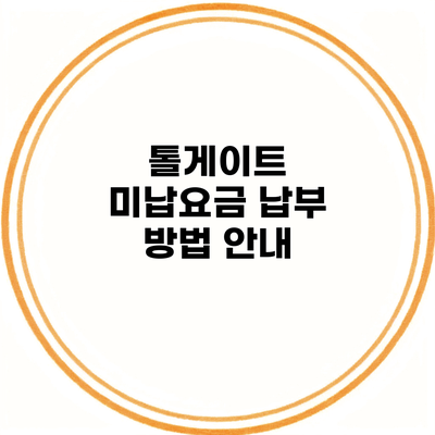 톨게이트 미납요금 납부 방법 안내