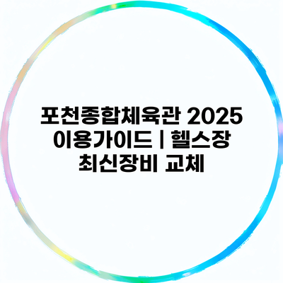 포천종합체육관 2025 이용가이드 | 헬스장 최신장비 교체