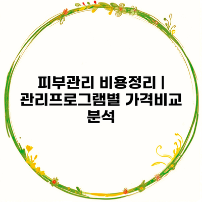 피부관리 비용정리 | 관리프로그램별 가격비교 분석