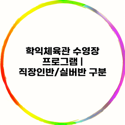 학익체육관 수영장 프로그램 | 직장인반/실버반 구분