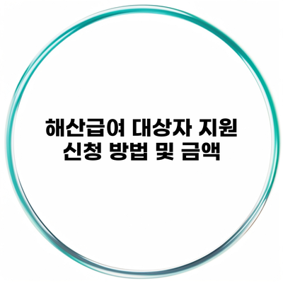 해산급여 대상자 지원 신청 방법 및 금액