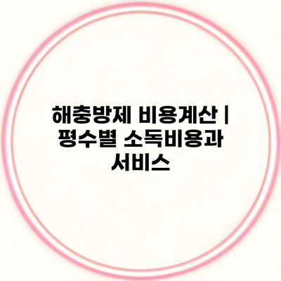 해충방제 비용계산 | 평수별 소독비용과 서비스