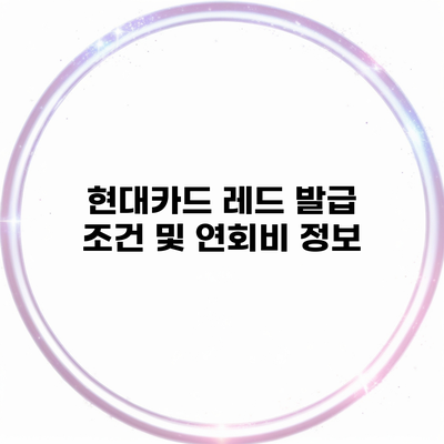 현대카드 레드 발급 조건 및 연회비 정보