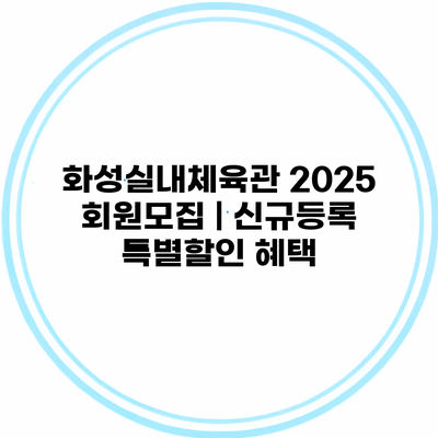 화성실내체육관 2025 회원모집 | 신규등록 특별할인 혜택