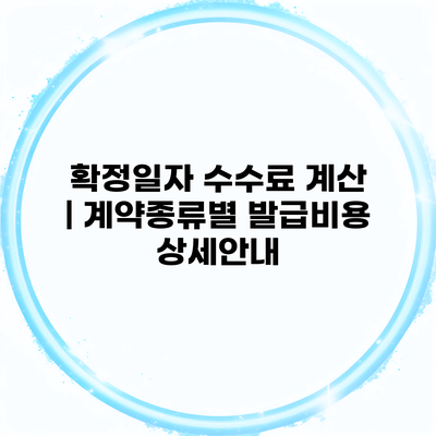 확정일자 수수료 계산 | 계약종류별 발급비용 상세안내