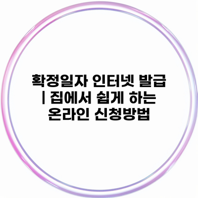 확정일자 인터넷 발급 | 집에서 쉽게 하는 온라인 신청방법