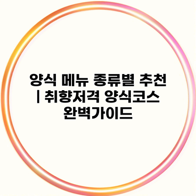 양식 메뉴 종류별 추천 | 취향저격 양식코스 완벽가이드