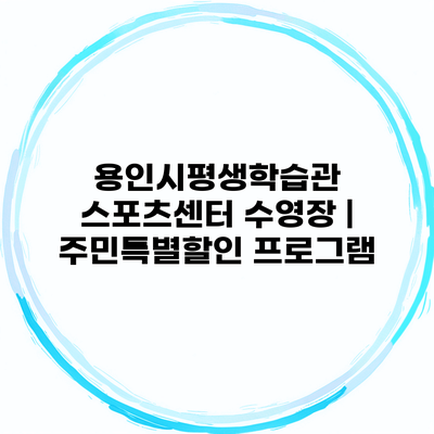 용인시평생학습관 스포츠센터 수영장 | 주민특별할인 프로그램