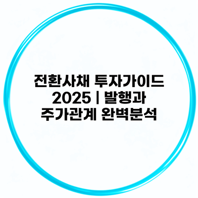 전환사채 투자가이드 2025 | 발행과 주가관계 완벽분석